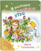 И настанет весёлое утро Printed books ЭНАС Default Title