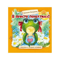 Терапевтические сказки. Я просто пошутила!