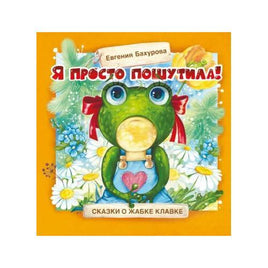 Терапевтические сказки. Я просто пошутила! Printed books СТРЕКОЗА Default Title