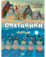 Снеговики ночью. Кэралин и Марк Бюнер