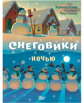 Снеговики ночью. Кэралин и Марк Бюнер Printed books Вилли Винки Default Title