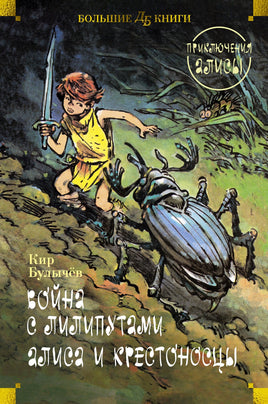 Война с лилипутами. Алиса и крестоносцы. Приключения Алисы Printed books Азбука Default Title