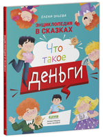 Энциклопедия в сказках. Что такое деньги. Мягкий переплёт