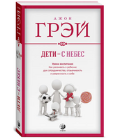 Дети с небес. Уроки воспитания. Джон Грэй