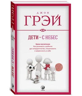 Дети с небес. Уроки воспитания. Джон Грэй Printed books София Default Title