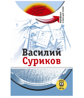 Василий Суриков. Комплексное учебное пособие. Потапурченко З.Н. Printed books Русский язык Default Title