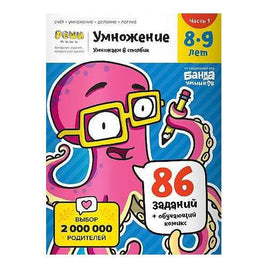 Умножение. Тетрадь для детей 8-9 лет. Часть 1 Books Банда Умников Default Title
