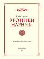 Хроники Нарнии. Клайв С. Льюис. Рисунки Паулин Бейнс