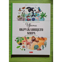 Цвета окружающего мира / Яна Седлачкова, Штепанка Сэканинова