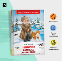 Толстой Л. Филипок. Рассказы, сказки, басни