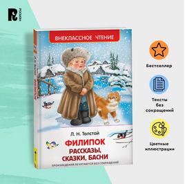 Толстой Л. Филипок. Рассказы, сказки, басни
