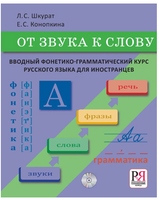От звука к слову. Конопкина Е.