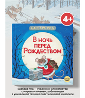 В ночь перед Рождеством. Барбара Рид