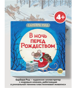 В ночь перед Рождеством. Барбара Рид Printed books Хоббитека Default Title