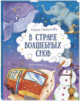 В стране волшебных снов Printed books ЭНАС Default Title