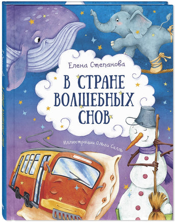 В стране волшебных снов Printed books ЭНАС Default Title