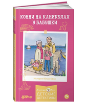 Конни на каникулах у бабушки. Детектив