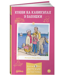 Конни на каникулах у бабушки. Детектив Printed books Альпина Default Title
