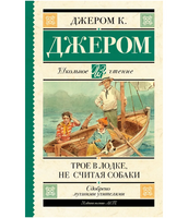 Трое в лодке, не считая собаки.  Джером Клапка Джером