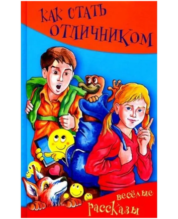 Как стать отличником. Весёлые рассказы Printed books Аквилегия Default Title