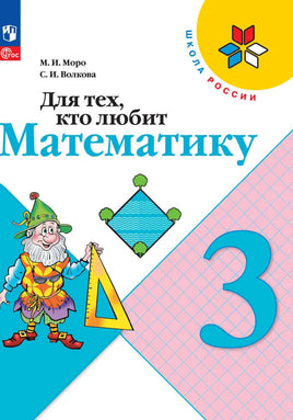 Моро М. Волкова С. Для тех кто любит математику. 3 кл. Printed books Просвещение Default Title