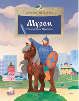Муром. Родина Ильи Муромца. Н. Щербакова
