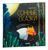 Сонные сказки. Сонные сказки. Ульева Е. Printed books Клевер Default Title