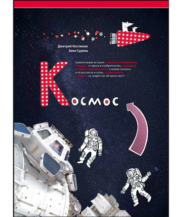 Космос/ З.Сурова. Д.Костюков Printed books Архипелаг Default Title