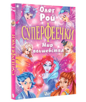 Суперфеечки. Мир волшебства. Олег Рой