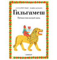 Гильгамеш. Путешествие на край света