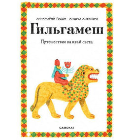 Гильгамеш. Путешествие на край света Print Books Самокат Default Title