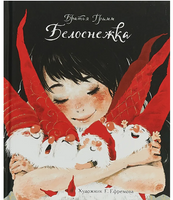 Белоснежка. Братья Гримм