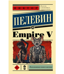 Empire V. Пелевин Виктор Олегович Printed books АСТ Default Title