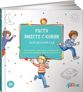 Расту вместе с Конни: Детский сад с Конни Printed books Альпина Default Title