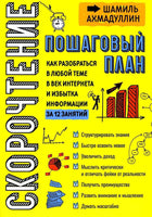 Скорочтение. Пошаговый план/ Ахмадулин Ш. Т.