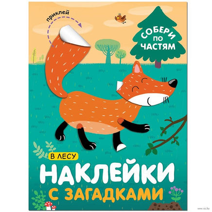 Наклейки с загадками. Собери по частям. В лесу Printed books Мозаика-Синтез Default Title