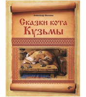 Сказки кота Кузьмы. Маскаев Александр