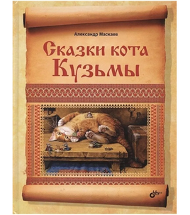 Сказки кота Кузьмы. Маскаев Александр Printed books BHV Default Title