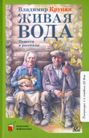 Живая вода. Повести и рассказы. Крупин В.Н.