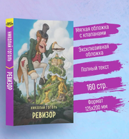 Ревизор. Гоголь Н.  Супергерои русской литературы