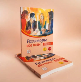 Разговоры обо всём. Пособие по развитию речи. Яркина Л. Printed books Русский язык Default Title