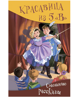 Красавица из 5 "В" Сборник рассказов Printed books Аквилегия Default Title
