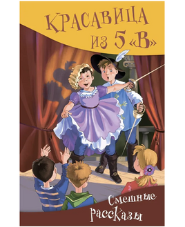 Красавица из 5 "В" Сборник рассказов Printed books Аквилегия Default Title