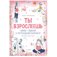 Ты взрослеешь. Самое главное о переходном возрасте