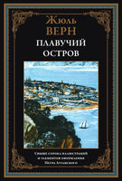 Плавучий остров. Жюль Верн. Оформление Луганского