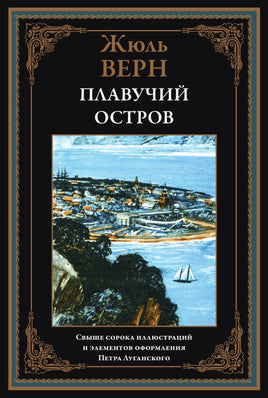 Плавучий остров. Жюль Верн. Оформление Луганского Printed books СЗКЭО Default Title