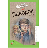 Паводок. Повесть. Лиханов А.А.
