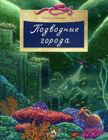 Подводные города. О. Орлова