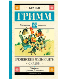 Бременские музыканты. Сказки. Гримм Якоб Printed books АСТ Default Title