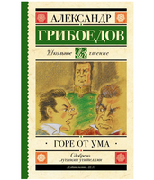 Горе от ума.  Грибоедов Александр Сергеевич